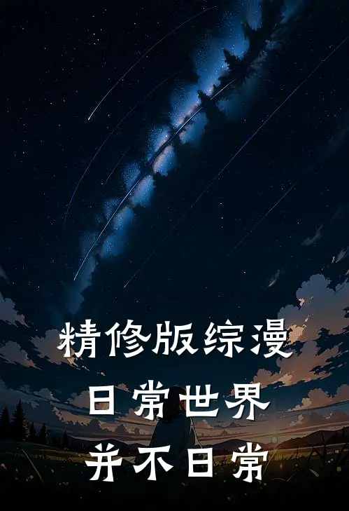 精修版综漫：日常世界并不日常