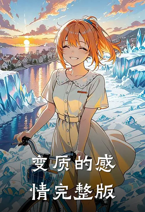 变质的感情完整版