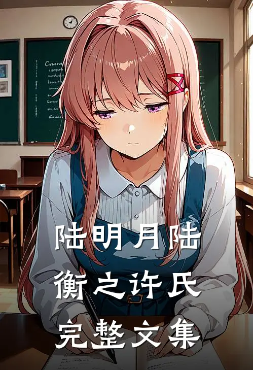 陆明月陆衡之许氏完整文集