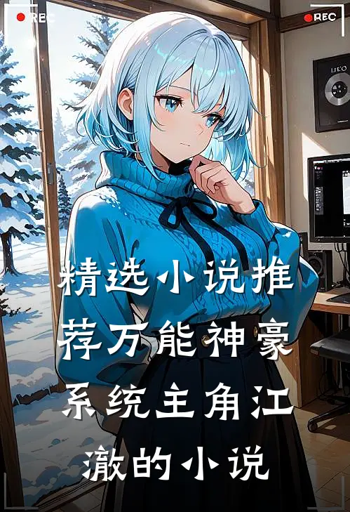 精选小说推荐万能神豪系统主角江澈的小说