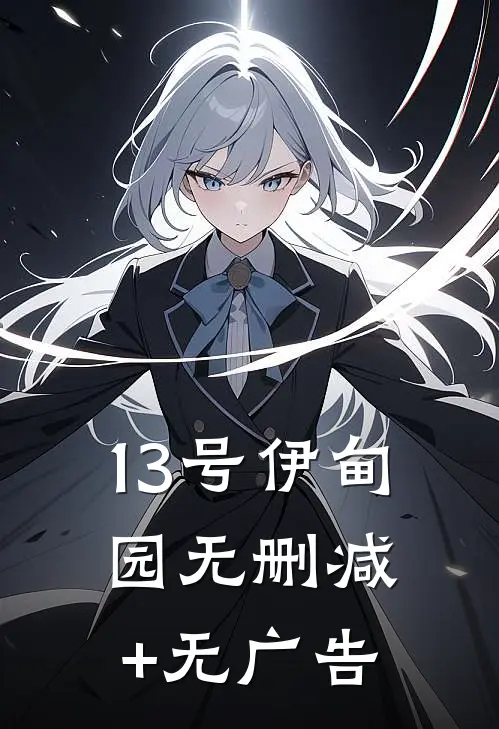 13号伊甸园无删减+无广告