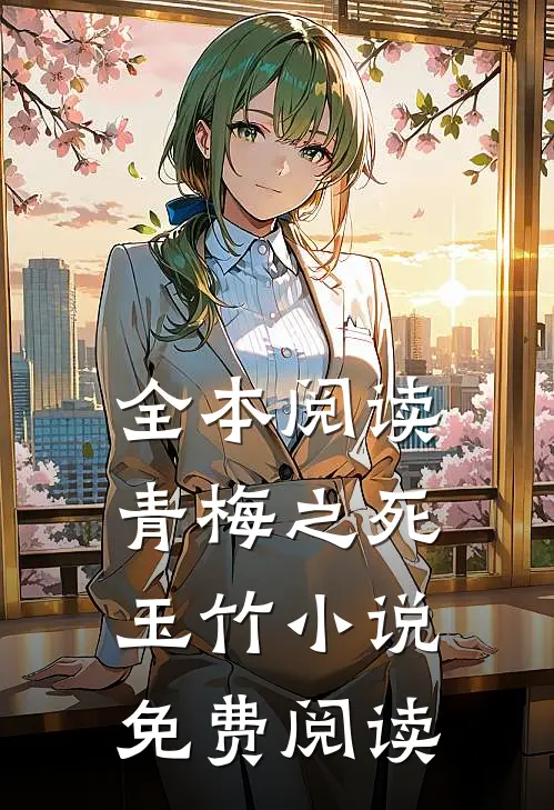 全本阅读青梅之死玉竹小说免费阅读