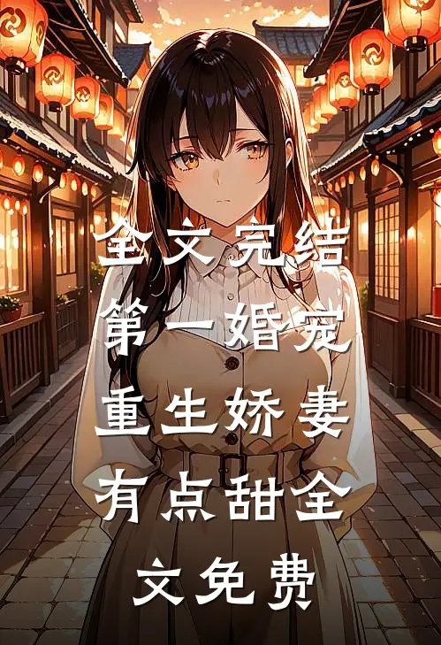 全文完结第一婚宠,重生娇妻有点甜全文免费
