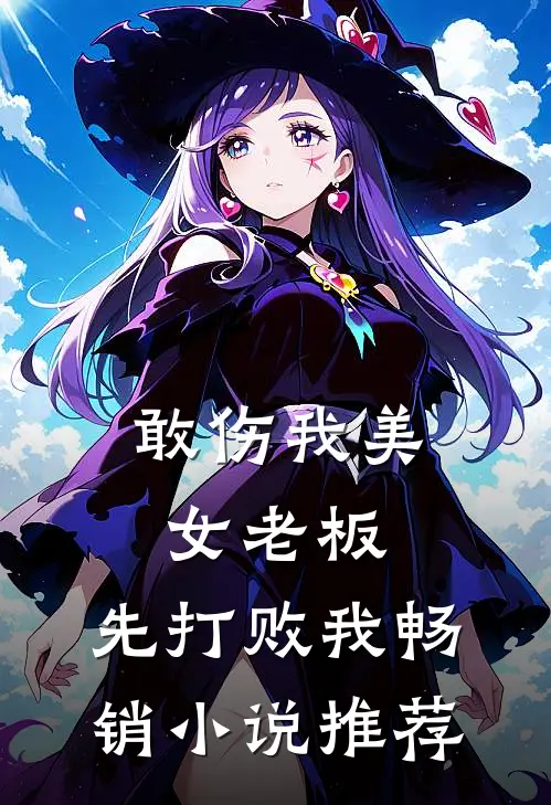 敢伤我美女老板，先打败我畅销小说推荐