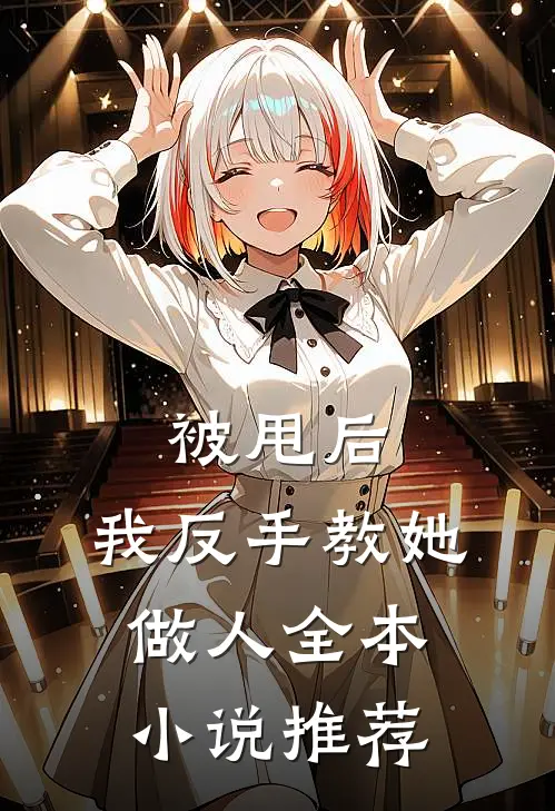 被甩后，我反手教她做人全本小说推荐