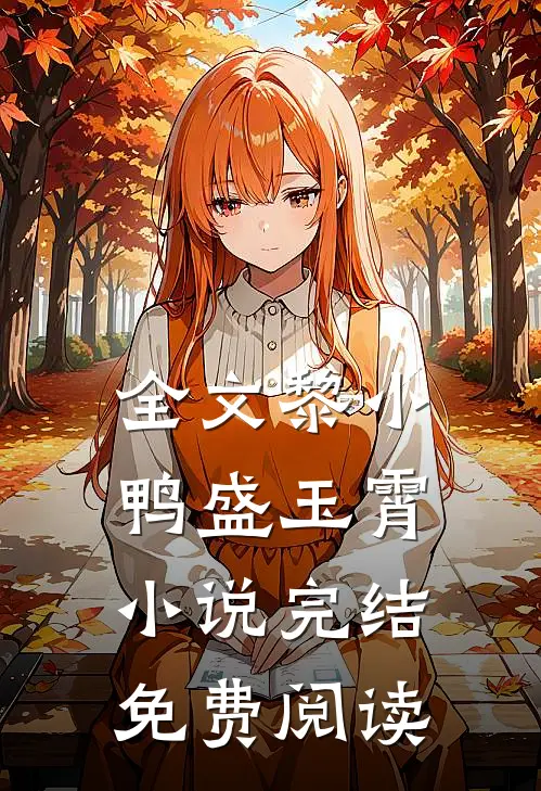 全文黎小鸭盛玉霄小说完结免费阅读