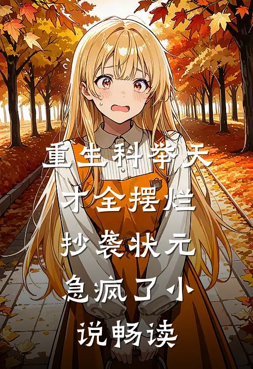 重生科举天才全摆烂，抄袭状元急疯了小说畅读