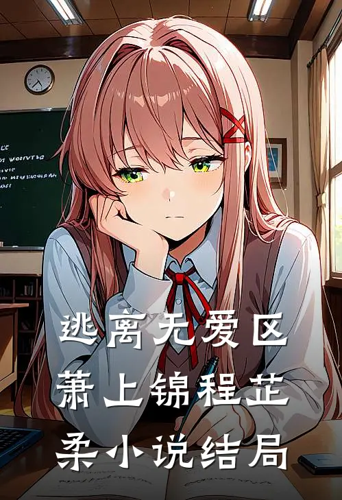 逃离无爱区萧上锦程芷柔小说结局