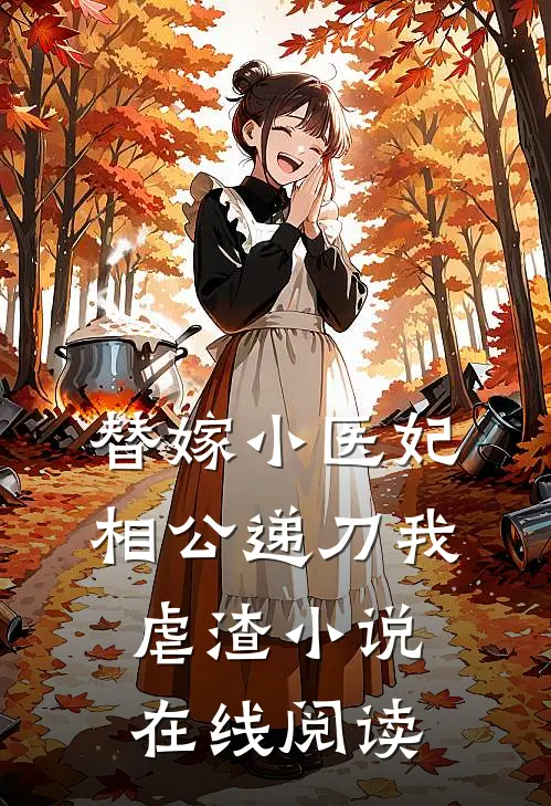 替嫁小医妃，相公递刀我虐渣小说在线阅读