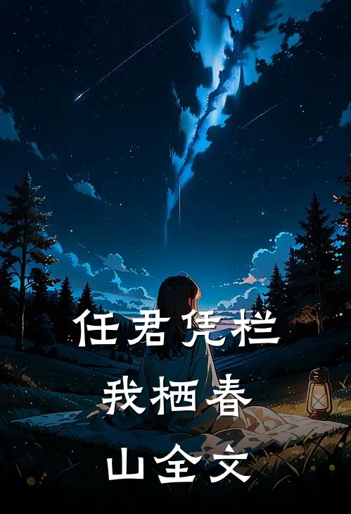 任君凭栏，我栖春山全文