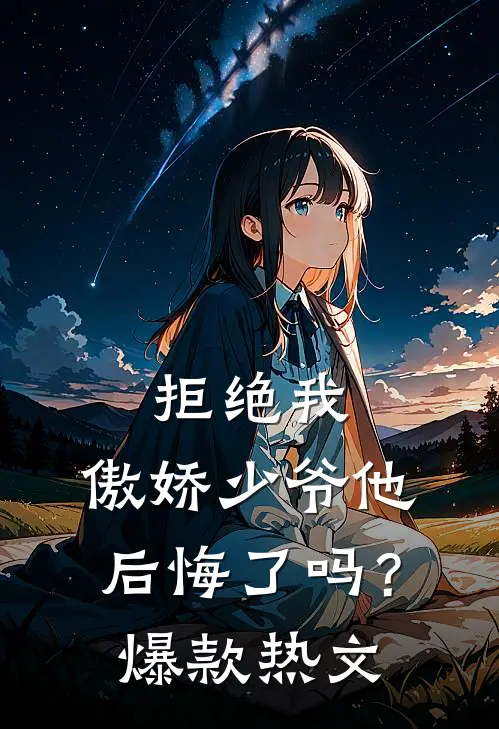 拒绝我，傲娇少爷他后悔了吗？爆款热文
