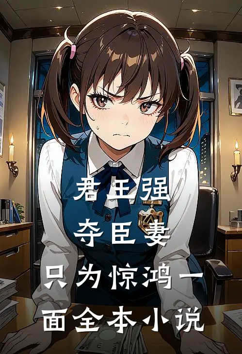 君王强夺臣妻，只为惊鸿一面全本小说