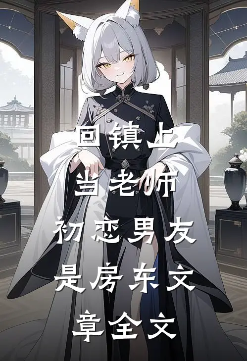 回镇上当老师，初恋男友是房东文章全文