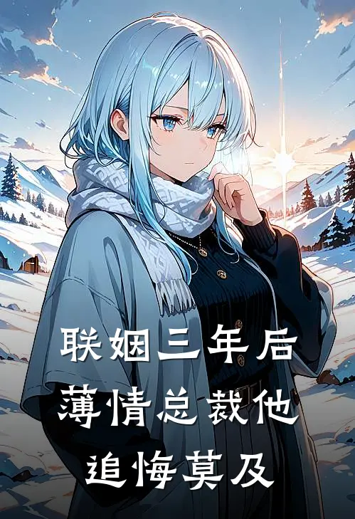 联姻三年后，薄情总裁他追悔莫及