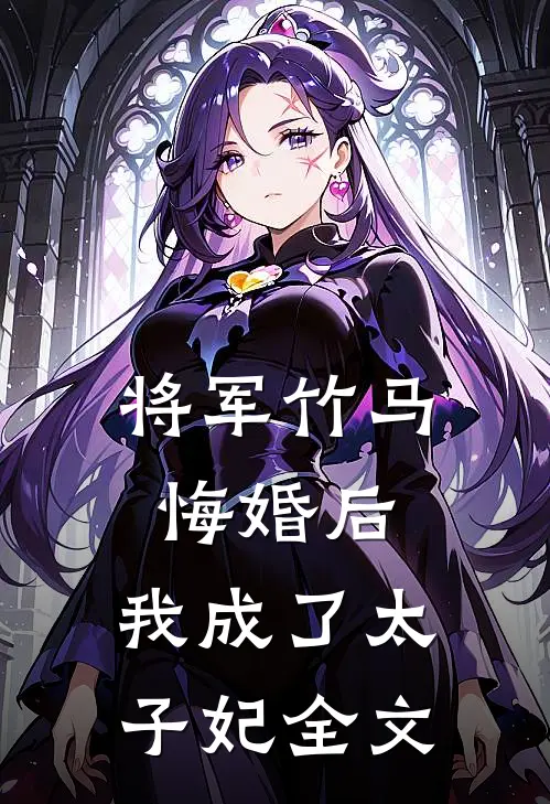 将军竹马悔婚后，我成了太子妃全文