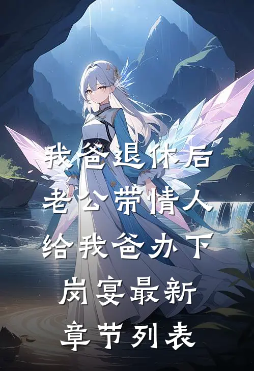 我爸退休后，老公带情人给我爸办下岗宴最新章节列表