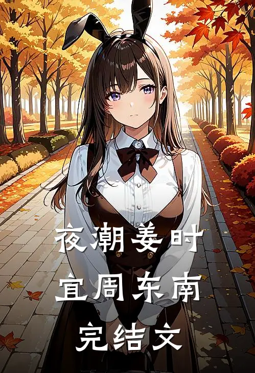 夜潮姜时宜周东南完结文