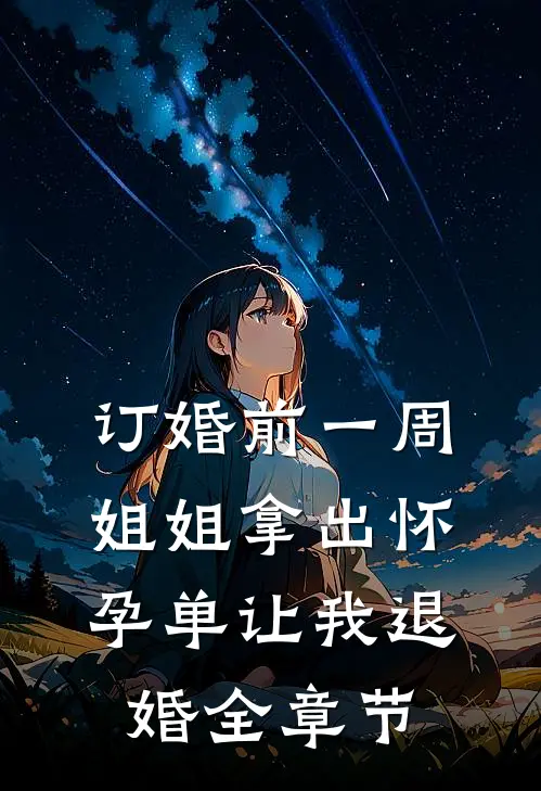 订婚前一周，姐姐拿出怀孕单让我退婚全章节