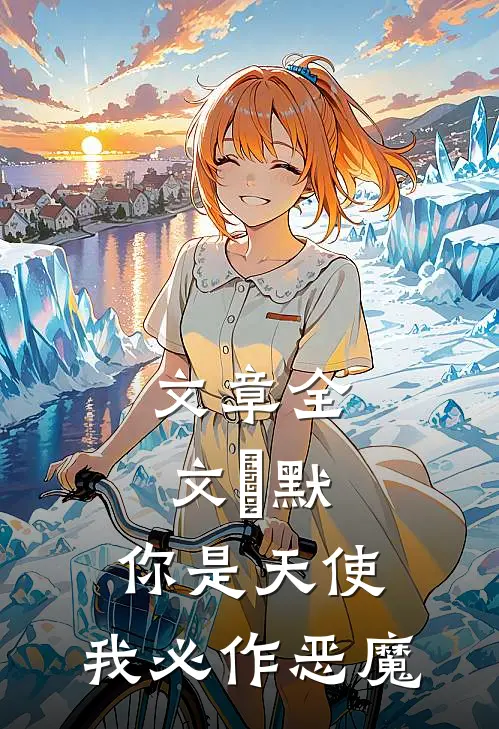 文章全文棪默：你是天使，我必作恶魔