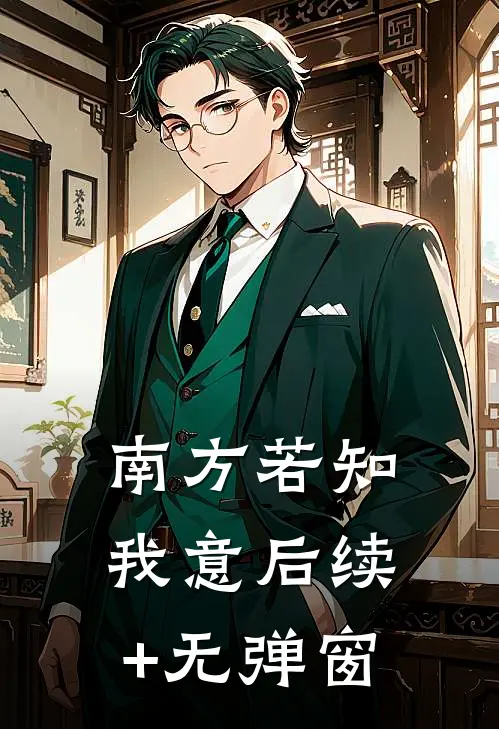 南方若知我意后续+无弹窗