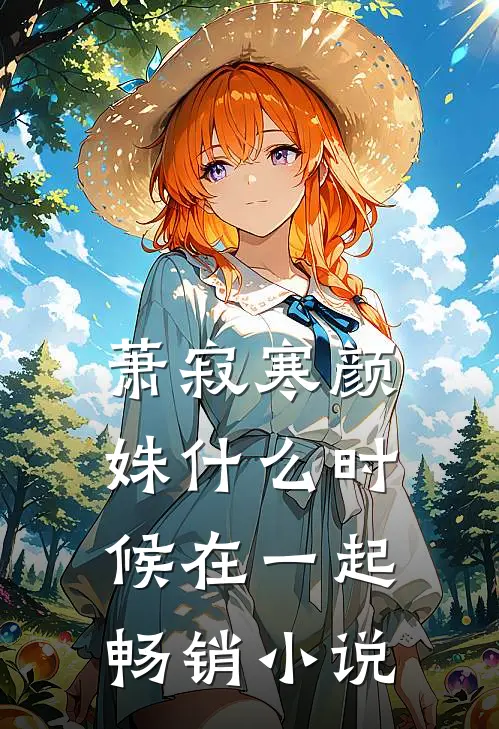 萧寂寒颜姝什么时候在一起畅销小说