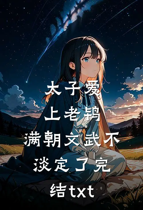 太子爱上老鸨，满朝文武不淡定了完结txt