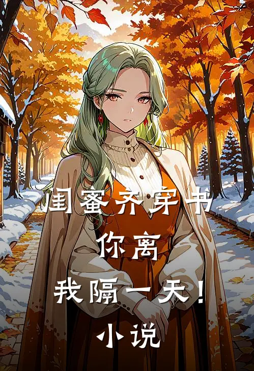 闺蜜齐穿书，你离，我隔一天！小说