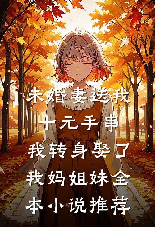 未婚妻送我十元手串，我转身娶了我妈姐妹全本小说推荐