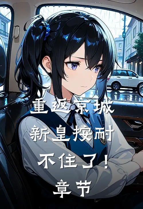 重返京城，新皇按耐不住了！章节