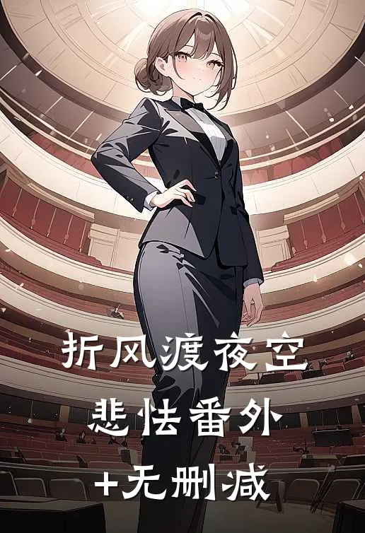 折风渡夜空悲怯番外+无删减