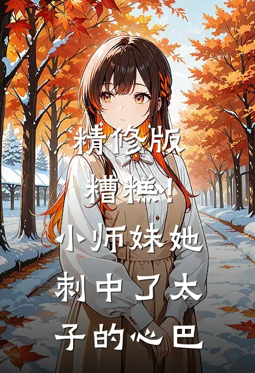 精修版糟糕！小师妹她刺中了太子的心巴