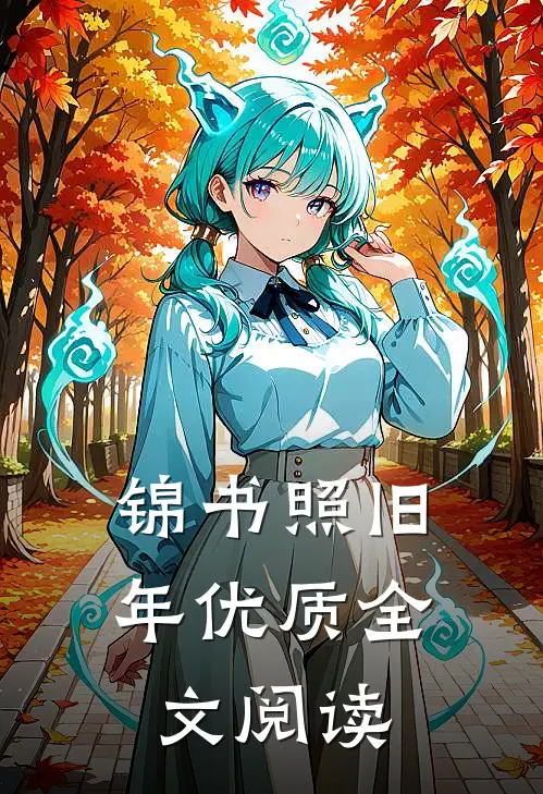 锦书照旧年优质全文阅读