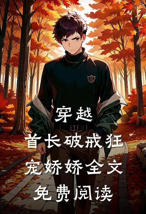 穿越：首长破戒狂宠娇娇全文免费阅读
