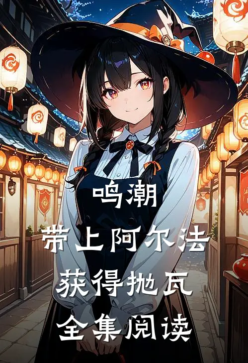 鸣潮：带上阿尔法获得抛瓦全集阅读