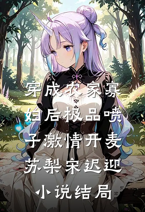 穿成农家寡妇后极品喷子激情开麦苏梨宋迟迎小说结局