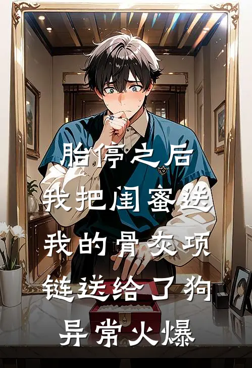 胎停之后，我把闺蜜送我的骨灰项链送给了狗异常火爆