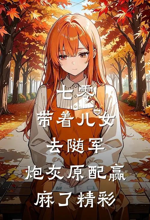 七零：带着儿女去随军，炮灰原配赢麻了精彩