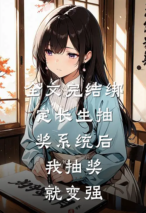 全文完结绑定长生抽奖系统后，我抽奖就变强