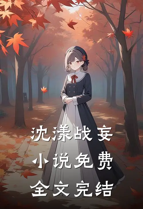 沈漾战妄小说免费全文完结