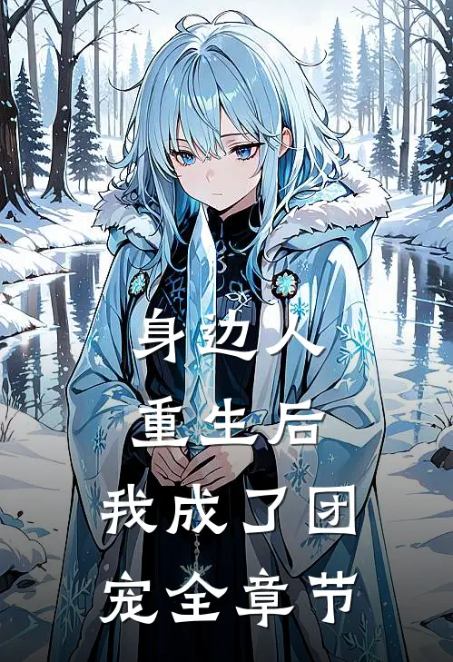 身边人重生后，我成了团宠全章节