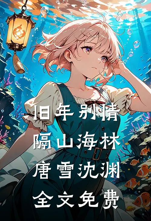 旧年别情隔山海林唐雪沈渊全文免费