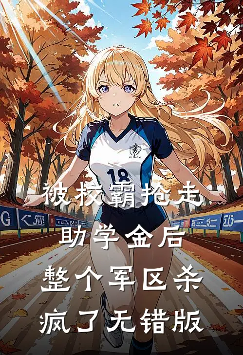 被校霸抢走助学金后，整个军区杀疯了无错版