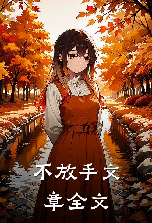 不放手文章全文