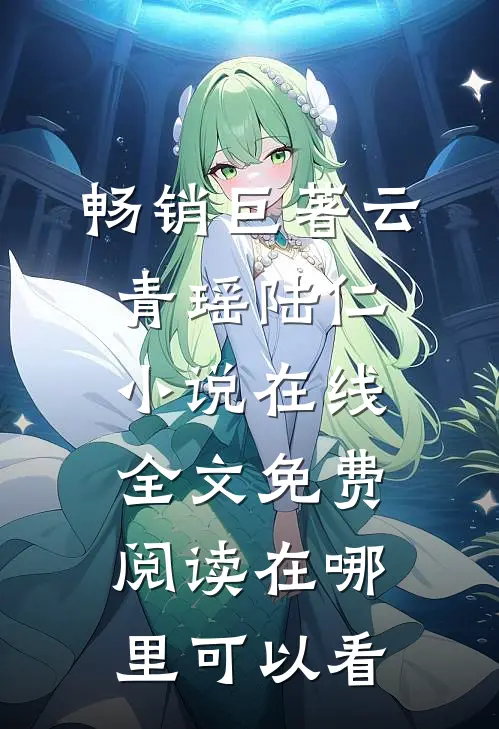 畅销巨著云青瑶陆仁小说在线全文免费阅读在哪里可以看