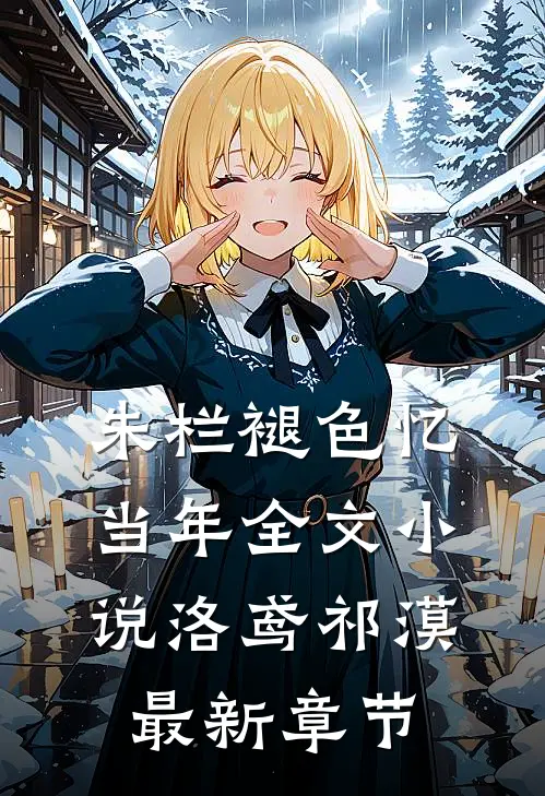 朱栏褪色忆当年全文小说洛鸢祁漠最新章节