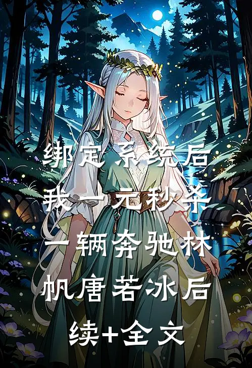 绑定系统后，我一元秒杀一辆奔驰林帆唐若冰后续+全文