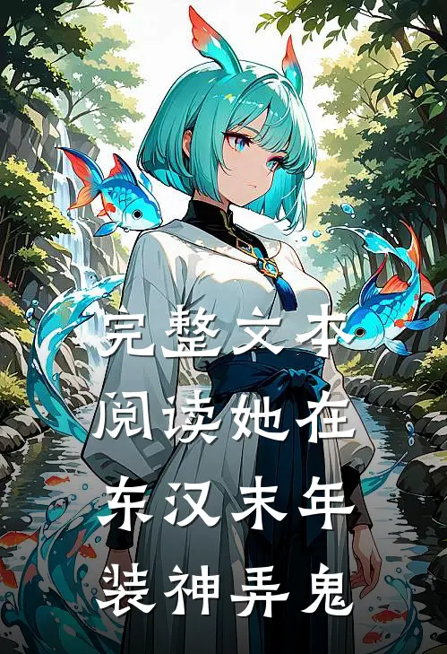 完整文本阅读她在东汉末年装神弄鬼
