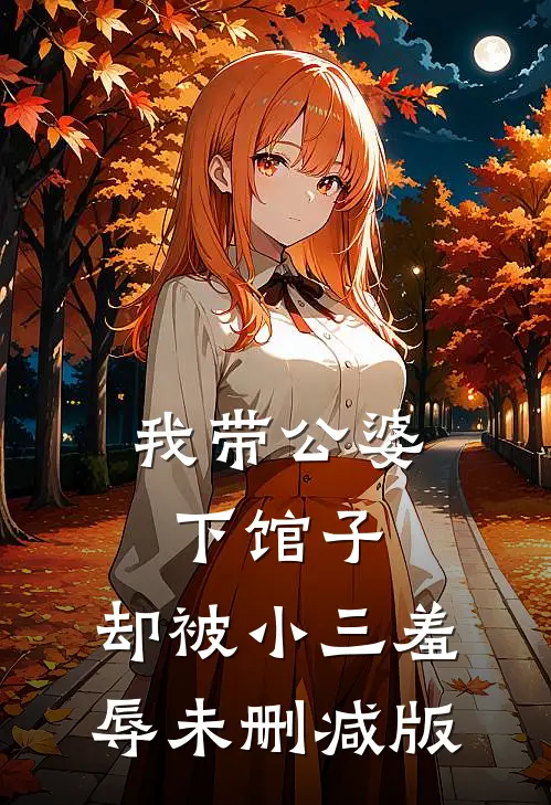 我带公婆下馆子，却被小三羞辱未删减版