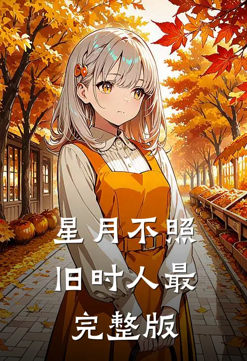 星月不照旧时人最完整版