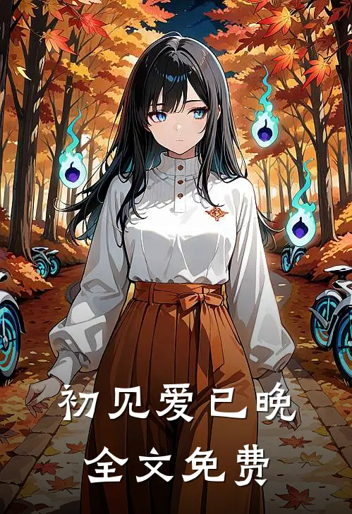 初见爱已晚全文免费